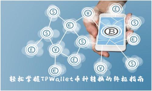 轻松掌握TPWallet币种转换的终极指南