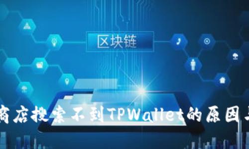 苹果美区商店搜索不到TPWallet的原因与解决方案