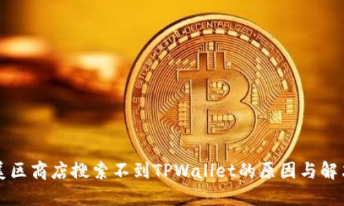 苹果美区商店搜索不到TPWallet的原因与解决方案
