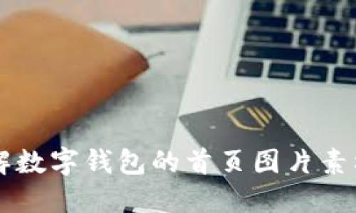 引导用户了解数字钱包的首页图片素材选择与设计