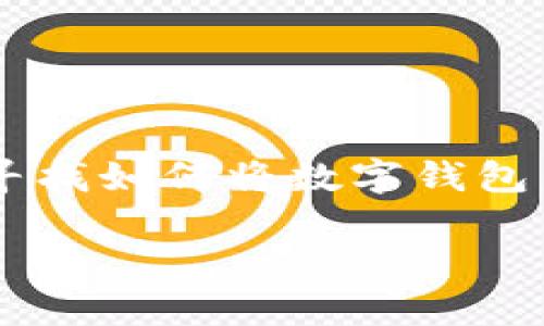 思考一个且的

在现代的生活中，数字钱包已经成为我们日常消费中不可或缺的一部分。随着移动支付的普及，许多人都在寻找如何将数字钱包与各类应用账号进行绑定，以便更加便捷地消费与支付。针对这种需求，我为你想出了一个优质的，如下所示：

如何轻松绑定数字钱包至美团账号，享受便捷消费体验