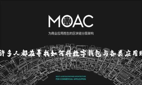 思考一个且的

在现代的生活中，数字钱包已经成为我们日常消费中不可或缺的一部分。随着移动支付的普及，许多人都在寻找如何将数字钱包与各类应用账号进行绑定，以便更加便捷地消费与支付。针对这种需求，我为你想出了一个优质的，如下所示：

如何轻松绑定数字钱包至美团账号，享受便捷消费体验