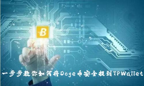 一步步教你如何将Doge币安全提到TPWallet