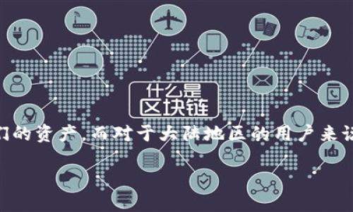 思考一个且的  
在加密货币盛行的今天，越来越多的人希望通过数字钱包来管理他们的资产。而对于大陆地区的用户来说，下载加密钱包软件可能会遇到一些障碍和问题。因此，我建议的是：

无忧下载：在大陆轻松获取可靠的加密钱包软件