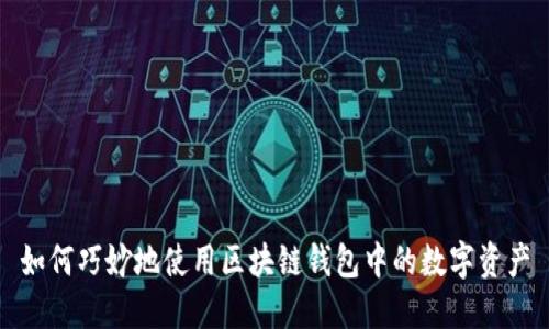 如何巧妙地使用区块链钱包中的数字资产