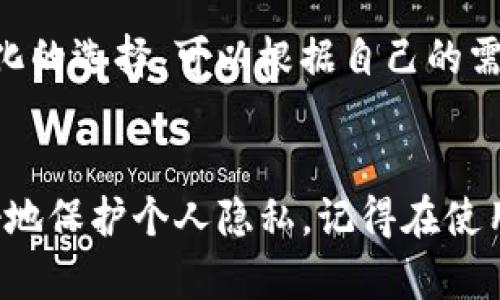   深入探讨tpwallet自定义节点的便捷设置与应用 / 

 guanjianci tpwallet, 自定义节点, 区块链钱包, 加密货币 /guanjianci 

什么是tpwallet？
在当前的数字化时代，区块链技术的迅猛发展使得加密货币钱包成为了人们日常生活中不可或缺的一部分。而tpwallet便是一个功能强大的区块链钱包，专为用户提供一个安全、便捷的数字货币存储和管理平台。tpwallet支持多种类型的加密货币，并允许用户自主选择节点，从而实现更灵活的控制和使用。

为什么选择自定义节点？
默认的节点设置可能对于大部分用户来说已经足够，但在某些情况下，自定义节点能够提供更快的交易速度和更高的安全性。选择自定义节点的理由可总结为以下几点：
ul
    listrong提高稳定性：/strong自定义节点可以帮助用户避免网络拥堵带来的延迟，确保资金的及时转账。/li
    listrong隐私保护：/strong使用自己的节点能够增强交易的隐私性，不再依赖于公共节点的记录和处理。/li
    listrong适应特定需求：/strong不同行业或项目可能对节点存在特定要求，自定义节点能够满足这些个性化的需求。/li
    listrong社区支持：/strong某些开发者及其社区会提供专门的节点设置和，利用这些资源能够提升使用体验。/li
/ul

如何设置tpwallet的自定义节点？
设置tpwallet的自定义节点其实相对简单，下面将详细介绍设置的步骤：
ol
    listrong下载并安装tpwallet：/strong首先，确保你已经在设备上下载并安装了tpwallet应用，注册并登录你的账户。/li
    listrong访问设置页面：/strong在主界面上，找到并点击“设置”选项，通常这个选项会在右上角。/li
    listrong选择网络设置：/strong在设置页面，找到“网络”或“节点”选项，进入后选择“自定义节点”功能。/li
    listrong输入节点信息：/strong在自定义节点页面中，你需要填写相关节点的URL、端口号等信息；这些信息可以从区块链项目的官方文档或者社区获取。/li
    listrong保存并测试连接：/strong确保输入信息无误后，点击“保存”；接着你可能需要测试连接，以确保节点设置正确。/li
/ol
如果在过程中的任何一步出现问题，建议参考tpwallet的官方社区，或在相关技术论坛寻求帮助。

自定义节点的常见问题解答
使用tpwallet自定义节点时，用户经常会遇到一些问题，以下是这些问题的详细解答：

h41. 自定义节点是否安全？/h4
绝大多数时候，自定义节点都是安全的，但这仍然取决于你所选择的节点。如果你使用的是一个不知名或未经验证的节点，存在一定的风险。因此，建议在选择节点时尽量选择社区推荐的公共节点或自己搭建的节点。同时，要确保你输入的节点信息是来自可靠的来源，避免信息被篡改的可能性。

h42. 使用自定义节点会影响交易速度吗？/h4
自定义节点的主要目的是为了提高交易的灵活性和速度。通常，自定义节点能够根据网络情况进行调整，从而避免拥堵带来的延迟。不过，节点的性能和速度也与网络状况有关，因此你可能需要尝试不同的节点，以找到一个速度最优的选择。

自定义节点的最佳实践
为了更好地利用tpwallet的自定义节点功能，以下是一些最佳实践：
ul
    listrong定期检查节点状态：/strong保持关注所使用节点的健康状态，确保其正常运行，避免因节点故障导致的交易问题。/li
    listrong备份节点信息：/strong在设置自定义节点时，最好将节点地址、端口等信息进行备份，便于后续查看和使用。/li
    listrong加入社区支持：/strong参与tpwallet的用户社区，与其他用户交流使用经验，获取节点方面的信息和建议。/li
    listrong探索新节点：/strong不要害怕尝试新的自定义节点，网络中不断有新的节点被创建和，找一个合适的节点能帮助提升你的交易体验。/li
/ul

相关问题思考
在了解了tpwallet自定义节点的设置及其优势后，还可以考虑以下两个问题：

h41. 如何确保自定义节点的持续稳定性？/h4
为了确保自定义节点的持续稳定性，可以通过以下几种方式进行保障：
ol
    listrong使用多个备选节点：/strong选择几个不同的自定义节点作为备选，这样在某个节点出现问题时可以迅速切换，保证交易不受影响。/li
    listrong监控网络状态：/strong定期检查所用节点的响应时间和处理速度，有条件的话可以使用一些监测工具来实时跟踪节点的状态。/li
    listrong参与社区互动：/strong通过参与tpwallet及其相关项目的社区，及时获取相关节点的变化和建议。/li
/ol

h42. 自定义节点与官方公共节点的区别是什么？/h4
自定义节点和官方公共节点之间的主要区别在于用户的选择性和控制权。公共节点通常是由项目团队或社区提供的，适合大多数用户使用，而自定义节点则是一种更加个性化的选择，可以根据自己的需求来设置和使用。自定义节点在灵活性、隐私保护等方面具有优势，但也需要用户具备一定的技术知识，以便正确配置和管理。

总结
tpwallet作为一种流行的数字货币钱包，其自定义节点功能为用户提供了更大自由度和灵活性。通过合理设置自定义节点，用户不仅能够提升交易的速度和稳定性，还能更好地保护个人隐私。记得在使用过程中时刻留意节点状态，并根据个人需求不断和调整设置。在充满创新和变化的区块链世界中，学会利用好这些工具，将能够更好地助力自己的数字资产安全和高效管理。