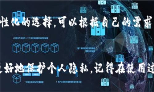   深入探讨tpwallet自定义节点的便捷设置与应用 / 

 guanjianci tpwallet, 自定义节点, 区块链钱包, 加密货币 /guanjianci 

什么是tpwallet？
在当前的数字化时代，区块链技术的迅猛发展使得加密货币钱包成为了人们日常生活中不可或缺的一部分。而tpwallet便是一个功能强大的区块链钱包，专为用户提供一个安全、便捷的数字货币存储和管理平台。tpwallet支持多种类型的加密货币，并允许用户自主选择节点，从而实现更灵活的控制和使用。

为什么选择自定义节点？
默认的节点设置可能对于大部分用户来说已经足够，但在某些情况下，自定义节点能够提供更快的交易速度和更高的安全性。选择自定义节点的理由可总结为以下几点：
ul
    listrong提高稳定性：/strong自定义节点可以帮助用户避免网络拥堵带来的延迟，确保资金的及时转账。/li
    listrong隐私保护：/strong使用自己的节点能够增强交易的隐私性，不再依赖于公共节点的记录和处理。/li
    listrong适应特定需求：/strong不同行业或项目可能对节点存在特定要求，自定义节点能够满足这些个性化的需求。/li
    listrong社区支持：/strong某些开发者及其社区会提供专门的节点设置和，利用这些资源能够提升使用体验。/li
/ul

如何设置tpwallet的自定义节点？
设置tpwallet的自定义节点其实相对简单，下面将详细介绍设置的步骤：
ol
    listrong下载并安装tpwallet：/strong首先，确保你已经在设备上下载并安装了tpwallet应用，注册并登录你的账户。/li
    listrong访问设置页面：/strong在主界面上，找到并点击“设置”选项，通常这个选项会在右上角。/li
    listrong选择网络设置：/strong在设置页面，找到“网络”或“节点”选项，进入后选择“自定义节点”功能。/li
    listrong输入节点信息：/strong在自定义节点页面中，你需要填写相关节点的URL、端口号等信息；这些信息可以从区块链项目的官方文档或者社区获取。/li
    listrong保存并测试连接：/strong确保输入信息无误后，点击“保存”；接着你可能需要测试连接，以确保节点设置正确。/li
/ol
如果在过程中的任何一步出现问题，建议参考tpwallet的官方社区，或在相关技术论坛寻求帮助。

自定义节点的常见问题解答
使用tpwallet自定义节点时，用户经常会遇到一些问题，以下是这些问题的详细解答：

h41. 自定义节点是否安全？/h4
绝大多数时候，自定义节点都是安全的，但这仍然取决于你所选择的节点。如果你使用的是一个不知名或未经验证的节点，存在一定的风险。因此，建议在选择节点时尽量选择社区推荐的公共节点或自己搭建的节点。同时，要确保你输入的节点信息是来自可靠的来源，避免信息被篡改的可能性。

h42. 使用自定义节点会影响交易速度吗？/h4
自定义节点的主要目的是为了提高交易的灵活性和速度。通常，自定义节点能够根据网络情况进行调整，从而避免拥堵带来的延迟。不过，节点的性能和速度也与网络状况有关，因此你可能需要尝试不同的节点，以找到一个速度最优的选择。

自定义节点的最佳实践
为了更好地利用tpwallet的自定义节点功能，以下是一些最佳实践：
ul
    listrong定期检查节点状态：/strong保持关注所使用节点的健康状态，确保其正常运行，避免因节点故障导致的交易问题。/li
    listrong备份节点信息：/strong在设置自定义节点时，最好将节点地址、端口等信息进行备份，便于后续查看和使用。/li
    listrong加入社区支持：/strong参与tpwallet的用户社区，与其他用户交流使用经验，获取节点方面的信息和建议。/li
    listrong探索新节点：/strong不要害怕尝试新的自定义节点，网络中不断有新的节点被创建和，找一个合适的节点能帮助提升你的交易体验。/li
/ul

相关问题思考
在了解了tpwallet自定义节点的设置及其优势后，还可以考虑以下两个问题：

h41. 如何确保自定义节点的持续稳定性？/h4
为了确保自定义节点的持续稳定性，可以通过以下几种方式进行保障：
ol
    listrong使用多个备选节点：/strong选择几个不同的自定义节点作为备选，这样在某个节点出现问题时可以迅速切换，保证交易不受影响。/li
    listrong监控网络状态：/strong定期检查所用节点的响应时间和处理速度，有条件的话可以使用一些监测工具来实时跟踪节点的状态。/li
    listrong参与社区互动：/strong通过参与tpwallet及其相关项目的社区，及时获取相关节点的变化和建议。/li
/ol

h42. 自定义节点与官方公共节点的区别是什么？/h4
自定义节点和官方公共节点之间的主要区别在于用户的选择性和控制权。公共节点通常是由项目团队或社区提供的，适合大多数用户使用，而自定义节点则是一种更加个性化的选择，可以根据自己的需求来设置和使用。自定义节点在灵活性、隐私保护等方面具有优势，但也需要用户具备一定的技术知识，以便正确配置和管理。

总结
tpwallet作为一种流行的数字货币钱包，其自定义节点功能为用户提供了更大自由度和灵活性。通过合理设置自定义节点，用户不仅能够提升交易的速度和稳定性，还能更好地保护个人隐私。记得在使用过程中时刻留意节点状态，并根据个人需求不断和调整设置。在充满创新和变化的区块链世界中，学会利用好这些工具，将能够更好地助力自己的数字资产安全和高效管理。