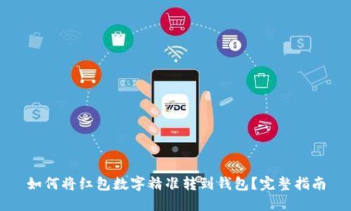 如何将红包数字精准转到钱包？完整指南