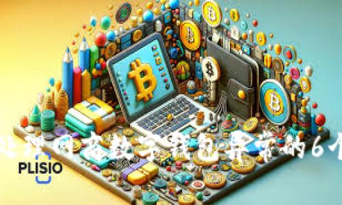 如何有效处理网商数字钱包异常的6个实用技巧