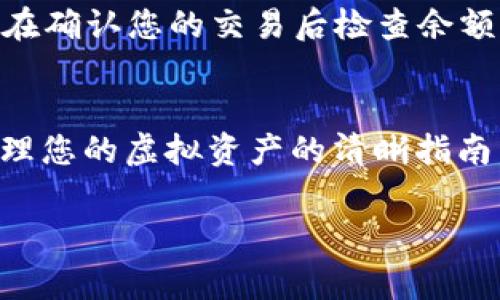 处理加密钱包中的资产涉及很多步骤，删除币或清空钱包是一个相对复杂的过程。下面，我会提供一份关于如何从TP Wallet中删除或转移代币的指南，包括相关的注意事项和问题解答。

什么是TP Wallet？
TP Wallet是一款多功能的数字货币钱包，支持多种区块链资产，包括比特币、以太坊和众多ERC20代币等。它的用户友好界面和强大的安全功能使其成为许多加密货币爱好者的首选工具。TP Wallet允许用户在安全的环境中存储、转账和管理他们的加密资产。

为什么要删除TP Wallet中的币？
删除币或转移资产的原因各有不同。有人可能想要清空钱包以便重新开始，或者他们可能已经决定将投资转移到其他钱包或交易所。此外，用户也可能面临安全风险，想要将资产转移到更安全的环境中。无论原因如何，确保清楚了解整个过程是非常重要的。

如何从TP Wallet中删除币
首先，值得注意的是，删除币的实际过程通常是转移或出售，而不是传统意义上的“删除”。以下是一些步骤，可以帮助您安全地从TP Wallet中删除您的代币：

h4步骤 1：打开TP Wallet/h4
确保您已经成功安装TP Wallet，并使用您的助记词或私钥安全登录到您的账户。

h4步骤 2：选择要删除的币种/h4
在钱包主界面上，您可以查看所有持有的币种。选择您希望删除的具体代币。这通常是通过点击该币种图标来完成的。

h4步骤 3：转账或出售代币/h4
在选择的币种页面，您将会看到“转账”或“交易”选项。如果您选择转账，您需要输入接收方的地址和转账数量。如果您打算出售，您可以选择将代币转移到交易所。在这种情况下，准备好完成交易所需的所有信息，例如您在交易所的账户。

h4步骤 4：确认交易/h4
无论您选择转账还是出售，TP Wallet都会要求您确认该交易。仔细核对所有信息，确保没有错误。一旦确认，交易将被提交，所选的代币将被转移出去。

h4步骤 5：检查交易状态/h4
在进行交易后，您可以查看交易记录，确认您的代币是否已经成功转移。这有助于确保交易过程顺利完成。

注意事项
在您决定从TP Wallet中删除代币之前，请考虑以下几点：
ul
    li确保您备份了助记词或私钥，以防你需要找回钱包或资产。/li
    li在转移代币之前，确认接收方地址的准确性，以避免资产丢失。/li
    li了解您在交易过程中可能会产生的费用，包括转账手续费和交易所的服务费用。/li
    li考虑市场情况，选择合适的时机进行出售或转账。/li
/ul

常见问题解答

h4问题 1：我可以恢复我删除的代币吗？/h4
如果您通过转账或出售方式“删除”了代币，实际情况是您已将其转移到其他地址或交易所。只要您保留助记词或私钥，并且转账没有出现问题，您可以随时访问这些代币。如果您误操作，覆盖或删除了助记词或私钥，这可能会导致您无法恢复这些资产，因此，保护这些信息非常重要。

h4问题 2：删除代币后我的钱包仍然会显示余额吗？/h4
是的，在交易确认之前，您可能仍会看到钱包中的原始余额。一旦交易被成功确认，您将看到您的钱包余额相应减少。因此，确保在确认您的交易后检查余额更新情况。

总结
总之，从TP Wallet中删除代币的过程并不复杂，但需要仔细和谨慎的操作。希望这篇文章能为您提供有关如何安全、有效地处理您的虚拟资产的清晰指南。随着加密货币的普及，管理您的钱包和资产变得越来越重要，了解这些基本知识可以帮助您在加密世界中走得更远。 

希望这篇文章能够帮助到你！如有其他疑问或需要进一步的帮助，请随时联系我。