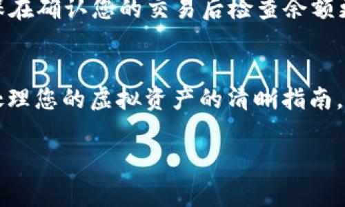 处理加密钱包中的资产涉及很多步骤，删除币或清空钱包是一个相对复杂的过程。下面，我会提供一份关于如何从TP Wallet中删除或转移代币的指南，包括相关的注意事项和问题解答。

什么是TP Wallet？
TP Wallet是一款多功能的数字货币钱包，支持多种区块链资产，包括比特币、以太坊和众多ERC20代币等。它的用户友好界面和强大的安全功能使其成为许多加密货币爱好者的首选工具。TP Wallet允许用户在安全的环境中存储、转账和管理他们的加密资产。

为什么要删除TP Wallet中的币？
删除币或转移资产的原因各有不同。有人可能想要清空钱包以便重新开始，或者他们可能已经决定将投资转移到其他钱包或交易所。此外，用户也可能面临安全风险，想要将资产转移到更安全的环境中。无论原因如何，确保清楚了解整个过程是非常重要的。

如何从TP Wallet中删除币
首先，值得注意的是，删除币的实际过程通常是转移或出售，而不是传统意义上的“删除”。以下是一些步骤，可以帮助您安全地从TP Wallet中删除您的代币：

h4步骤 1：打开TP Wallet/h4
确保您已经成功安装TP Wallet，并使用您的助记词或私钥安全登录到您的账户。

h4步骤 2：选择要删除的币种/h4
在钱包主界面上，您可以查看所有持有的币种。选择您希望删除的具体代币。这通常是通过点击该币种图标来完成的。

h4步骤 3：转账或出售代币/h4
在选择的币种页面，您将会看到“转账”或“交易”选项。如果您选择转账，您需要输入接收方的地址和转账数量。如果您打算出售，您可以选择将代币转移到交易所。在这种情况下，准备好完成交易所需的所有信息，例如您在交易所的账户。

h4步骤 4：确认交易/h4
无论您选择转账还是出售，TP Wallet都会要求您确认该交易。仔细核对所有信息，确保没有错误。一旦确认，交易将被提交，所选的代币将被转移出去。

h4步骤 5：检查交易状态/h4
在进行交易后，您可以查看交易记录，确认您的代币是否已经成功转移。这有助于确保交易过程顺利完成。

注意事项
在您决定从TP Wallet中删除代币之前，请考虑以下几点：
ul
    li确保您备份了助记词或私钥，以防你需要找回钱包或资产。/li
    li在转移代币之前，确认接收方地址的准确性，以避免资产丢失。/li
    li了解您在交易过程中可能会产生的费用，包括转账手续费和交易所的服务费用。/li
    li考虑市场情况，选择合适的时机进行出售或转账。/li
/ul

常见问题解答

h4问题 1：我可以恢复我删除的代币吗？/h4
如果您通过转账或出售方式“删除”了代币，实际情况是您已将其转移到其他地址或交易所。只要您保留助记词或私钥，并且转账没有出现问题，您可以随时访问这些代币。如果您误操作，覆盖或删除了助记词或私钥，这可能会导致您无法恢复这些资产，因此，保护这些信息非常重要。

h4问题 2：删除代币后我的钱包仍然会显示余额吗？/h4
是的，在交易确认之前，您可能仍会看到钱包中的原始余额。一旦交易被成功确认，您将看到您的钱包余额相应减少。因此，确保在确认您的交易后检查余额更新情况。

总结
总之，从TP Wallet中删除代币的过程并不复杂，但需要仔细和谨慎的操作。希望这篇文章能为您提供有关如何安全、有效地处理您的虚拟资产的清晰指南。随着加密货币的普及，管理您的钱包和资产变得越来越重要，了解这些基本知识可以帮助您在加密世界中走得更远。 

希望这篇文章能够帮助到你！如有其他疑问或需要进一步的帮助，请随时联系我。