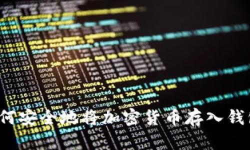 如何安全地将加密货币存入钱包？
