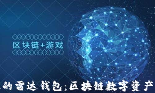 
探索安全高效的雷达钱包：区块链数字资产管理的新选择