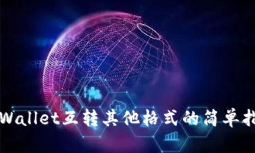 TPWallet互转其他格式的简单指南