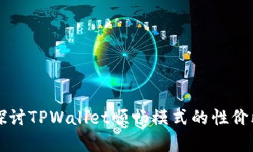 深入探讨TPWallet顺畅模式的性价比分析