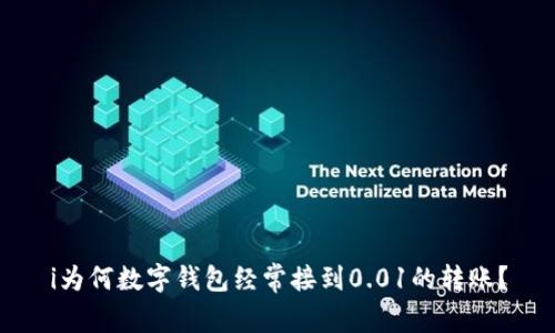 i为何数字钱包经常接到0.01的转账？