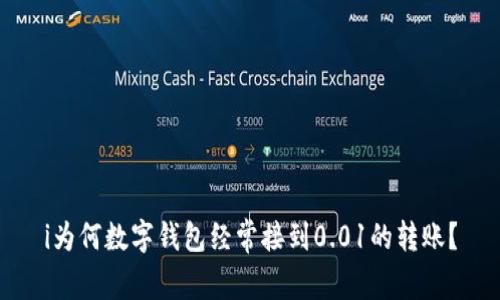 i为何数字钱包经常接到0.01的转账？