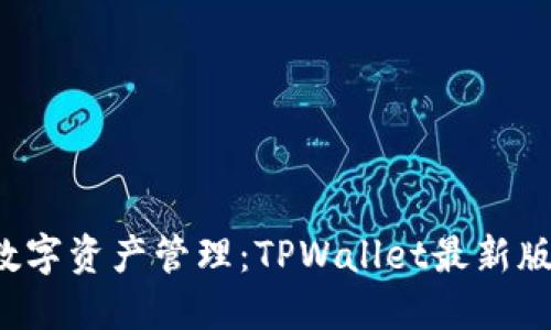畅享便捷数字资产管理：TPWallet最新版下载2025