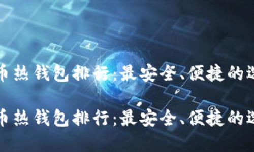 数字货币热钱包排行：最安全、便捷的选择推荐

数字货币热钱包排行：最安全、便捷的选择推荐