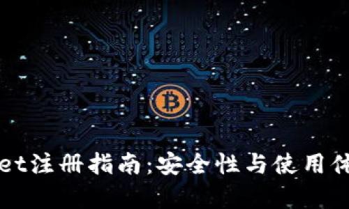 TPWallet注册指南：安全性与使用体验分析