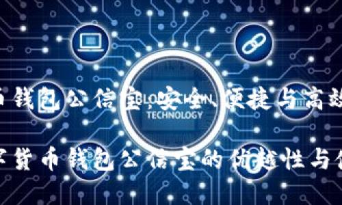 数字货币钱包公信宝：安全、便捷与高效的选择

探究数字货币钱包公信宝的优越性与使用体验