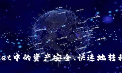 如何将TPWallet中的资产安全、快速地转移到OK交易所？