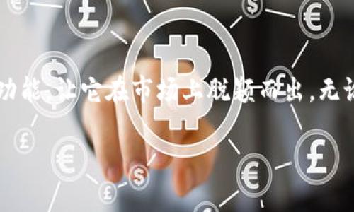 让你的数字货币管理更简单：TP钱包安卓版下载指南

在当今这个数字货币的时代，拥有一个好用的钱包成为了每个投资者的必需品。而TP钱包作为一款集成多种数字资产管理功能的应用程序，受到了很多用户的青睐。它的界面友好、操作简便，并且支持多种主流数字货币的存储和管理，真是一款不可多得的优秀工具。

TP钱包安卓版的优势

首先，TP钱包不仅支持多种主流数字货币的存储，例如比特币、以太坊、莱特币等，还提供了高度安全的保护机制，让用户可以放心地管理自己的资产。其次，TP钱包的操作流程非常人性化，即使是对数字货币一无所知的新手也能快速上手。在此生活节奏飞快的现代，能够节省时间和精力的工具总是备受欢迎。

如何下载TP钱包安卓版

下载TP钱包安卓版的步骤其实非常简单。你只需前往TP钱包的官方网站或应用商店，按照简单的步骤进行下载和安装。不论你是安卓用户还是iOS用户，都会发现这个过程轻松愉快。此外，在下载之前，建议你确保你的设备存储空间充足，以及下载过程中保持网络畅通，以达到最佳下载体验。

使用TP钱包的注意事项

在下载并安装TP钱包后，用户需要注意一些使用细节，以确保资产安全和使用流畅。首先，要妥善保管好私钥和助记词，这些信息是你万无一失的数字资产的唯一钥匙，其次，定期更新应用程序也是维护安全的重要步骤。此外，在使用公共网络时，尽量避免进行大额交易，以防信息被盗取。

TP钱包的充值和提现操作

在TP钱包中进行充值和提现也是一个很简单的过程。为了充值，你只需选择想要存入的数字资产，并按照指示生成相应的地址；提现时，同样按照指示操作，确保地址准确无误。在这两个过程中，认真仔细是非常重要的，因为转账错误可能导致资产的损失。

探索更多的功能

不同于其他单一功能的钱包，TP钱包还提供了许多额外的功能，比如资产统计、市场动态等。这些功能使得用户不仅能够安心存储数字资产，还能实时了解市场动态，帮助他们做出更明智的决策，更好地把握投资的机会。此外，TP钱包还不断更新，推出新功能，保持其在数字货币管理领域的竞争力。

总结

综上所述，TP钱包作为一款成熟且可靠的数字货币管理工具，极大地方便用户的资产管理。它简单易用的界面、各种安全措施以及丰富的功能，让它在市场上脱颖而出。无论你是新手还是经验丰富的投资者，TP钱包都值得你去尝试。

轻松管理数字资产：TP钱包安卓版下载全攻略