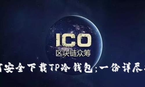 如何安全下载TP冷钱包：一份详尽指南