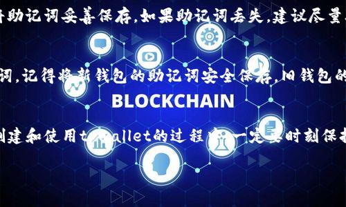 tpwallet助记词在哪查看

在当今数字货币的世界中，钱包的安全性显得尤为重要。尤其是助记词，它不仅是你钱包的钥匙，更是你所有资产的安全保障。很多用户在使用tpwallet这款数字资产钱包时，可能会有疑问：“我的助记词到底在哪里查看呢？”本文将详细为你解答这个问题，并且提供一些关于助记词的重要知识和使用注意事项。

什么是助记词？
助记词（Mnemonic Phrase）是一个由多组单词组成的字符串，通常由12个或24个单词排列而成。它能帮助用户记住自己的私钥，并且在需要时方便地重新进入钱包。就像是你生活中的通行证，助记词能够让你在不同设备上安全登录，并保护你数字资产的安全。

tpwallet助记词的存放与查看
在tpwallet中，你的助记词通常是在你第一次创建钱包时生成的。在这个过程中，系统会要求你记录下来，并提示你保管好这些词。如果不小心忘记了助记词，那么找回你钱包中存储的资产将变得无比困难，甚至不可能。

如何查看tpwallet中的助记词
查看tpwallet中的助记词比较简单，只需遵循以下步骤：

ol
    listrong打开tpwallet应用程序：/strong首先，在你的设备上打开tpwallet应用程序。如果你在手机上使用，可以直接点击应用图标。/li
    listrong输入密码：/strong进入应用后，系统会要求你输入钱包的安全密码。确保你输入的密码是正确的，才能进入主界面。/li
    listrong进入设置菜单：/strong在主界面上，找到“设置”选项，通常这个选项会在右下角或左上角的菜单中。/li
    listrong查找助记词选项：/strong在设置菜单中，你会找到一个关于钱包安全的选项，通常命名为“助记词”或“备份钱包”。点击进入。/li
    listrong显示助记词：/strong在助记词界面，系统可能会要求你再次输入密码以确保你的身份。通过验证后，你就能看到你的助记词组合了。/li
/ol

助记词的安全性
助记词是你管理和控制数字资产的关键，因此，确保其安全性非常重要。请遵循以下几点建议：

ul
    listrong妥善保存：/strong将助记词抄写在纸上，存放在安全的地方。避免将其保存在电子设备上，以防被黑客攻击。/li
    listrong不要分享：/strong永远不要与他人分享你的助记词。即使是朋友或家人，也不应该透露，以免其被不法分子利用。/li
    listrong定期备份：/strong定期对助记词进行备份，确保在需要时可以随时查阅。可以考虑将其存放在不同的安全地点。/li
/ul

助记词的常见误区
在使用助记词的过程中，用户常常会遇到一些误区。以下是一些需要注意的问题：

ul
    listrong以为只需要记录一次：/strong虽然助记词在创建钱包时生成，但如果你有多个钱包，建议为每个钱包分别记录助记词。/li
    listrong轻视助记词的重要性：/strong不应该低估助记词的重要性。助记词一旦丢失，你的钱包和其中资产可能会随之消失。/li
/ul

常见问题解答
h41. 如果我丢失了助记词，如何找回钱包中的资产？/h4
丢失助记词后，找回钱包中的资产几乎是不可能的。助记词是你访问钱包和管理数字资产的唯一凭证。建议用户在创建钱包后务必将助记词妥善保存。如果助记词丢失，建议尽量联系tpwallet的客服，了解是否有其他救助措施，但大多数情况下，助记词丢失则无法找回。

h42. 助记词是否可以改变？/h4
在tpwallet中，助记词是钱包生成时自动生成的，通常不能随便更改。如果你需要更换钱包，你可以创建一个新钱包并生成新的助记词。记得将新钱包的助记词安全保存，旧钱包的助记词不应失效，因为它仍然可以访问你之前的资产。

总结
了解并正确管理助记词对每一个tpwallet用户来说都是至关重要的。它不仅是你安全管理资产的基础，也是你数字身份的象征。在创建和使用tpwallet的过程中，一定要时刻保持警惕，保证助记词的安全，才能真正享受数字资产带来的便利和乐趣。

tpwallet助记词查看指南：轻松获取您的数字资产钥匙