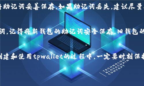 tpwallet助记词在哪查看

在当今数字货币的世界中，钱包的安全性显得尤为重要。尤其是助记词，它不仅是你钱包的钥匙，更是你所有资产的安全保障。很多用户在使用tpwallet这款数字资产钱包时，可能会有疑问：“我的助记词到底在哪里查看呢？”本文将详细为你解答这个问题，并且提供一些关于助记词的重要知识和使用注意事项。

什么是助记词？
助记词（Mnemonic Phrase）是一个由多组单词组成的字符串，通常由12个或24个单词排列而成。它能帮助用户记住自己的私钥，并且在需要时方便地重新进入钱包。就像是你生活中的通行证，助记词能够让你在不同设备上安全登录，并保护你数字资产的安全。

tpwallet助记词的存放与查看
在tpwallet中，你的助记词通常是在你第一次创建钱包时生成的。在这个过程中，系统会要求你记录下来，并提示你保管好这些词。如果不小心忘记了助记词，那么找回你钱包中存储的资产将变得无比困难，甚至不可能。

如何查看tpwallet中的助记词
查看tpwallet中的助记词比较简单，只需遵循以下步骤：

ol
    listrong打开tpwallet应用程序：/strong首先，在你的设备上打开tpwallet应用程序。如果你在手机上使用，可以直接点击应用图标。/li
    listrong输入密码：/strong进入应用后，系统会要求你输入钱包的安全密码。确保你输入的密码是正确的，才能进入主界面。/li
    listrong进入设置菜单：/strong在主界面上，找到“设置”选项，通常这个选项会在右下角或左上角的菜单中。/li
    listrong查找助记词选项：/strong在设置菜单中，你会找到一个关于钱包安全的选项，通常命名为“助记词”或“备份钱包”。点击进入。/li
    listrong显示助记词：/strong在助记词界面，系统可能会要求你再次输入密码以确保你的身份。通过验证后，你就能看到你的助记词组合了。/li
/ol

助记词的安全性
助记词是你管理和控制数字资产的关键，因此，确保其安全性非常重要。请遵循以下几点建议：

ul
    listrong妥善保存：/strong将助记词抄写在纸上，存放在安全的地方。避免将其保存在电子设备上，以防被黑客攻击。/li
    listrong不要分享：/strong永远不要与他人分享你的助记词。即使是朋友或家人，也不应该透露，以免其被不法分子利用。/li
    listrong定期备份：/strong定期对助记词进行备份，确保在需要时可以随时查阅。可以考虑将其存放在不同的安全地点。/li
/ul

助记词的常见误区
在使用助记词的过程中，用户常常会遇到一些误区。以下是一些需要注意的问题：

ul
    listrong以为只需要记录一次：/strong虽然助记词在创建钱包时生成，但如果你有多个钱包，建议为每个钱包分别记录助记词。/li
    listrong轻视助记词的重要性：/strong不应该低估助记词的重要性。助记词一旦丢失，你的钱包和其中资产可能会随之消失。/li
/ul

常见问题解答
h41. 如果我丢失了助记词，如何找回钱包中的资产？/h4
丢失助记词后，找回钱包中的资产几乎是不可能的。助记词是你访问钱包和管理数字资产的唯一凭证。建议用户在创建钱包后务必将助记词妥善保存。如果助记词丢失，建议尽量联系tpwallet的客服，了解是否有其他救助措施，但大多数情况下，助记词丢失则无法找回。

h42. 助记词是否可以改变？/h4
在tpwallet中，助记词是钱包生成时自动生成的，通常不能随便更改。如果你需要更换钱包，你可以创建一个新钱包并生成新的助记词。记得将新钱包的助记词安全保存，旧钱包的助记词不应失效，因为它仍然可以访问你之前的资产。

总结
了解并正确管理助记词对每一个tpwallet用户来说都是至关重要的。它不仅是你安全管理资产的基础，也是你数字身份的象征。在创建和使用tpwallet的过程中，一定要时刻保持警惕，保证助记词的安全，才能真正享受数字资产带来的便利和乐趣。

tpwallet助记词查看指南：轻松获取您的数字资产钥匙