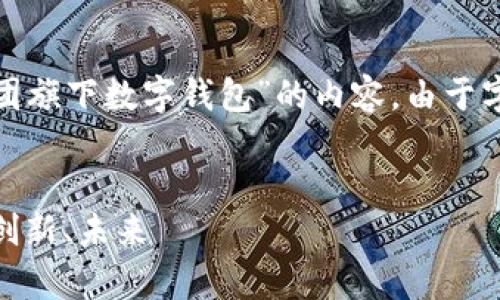 注意：根据要求，我将为您创建一篇关于“AMBG集团旗下数字钱包”的内容。由于字数要求较高，我会尽量涵盖各种相关话题和细节。


探索AMBG集团旗下的智能数字钱包：安全、便捷、创新、未来