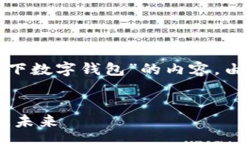 注意：根据要求，我将为您创建一篇关于“AMBG集团旗下数字钱包”的内容。由于字数要求较高，我会尽量涵盖各种相关话题和细节。


探索AMBG集团旗下的智能数字钱包：安全、便捷、创新、未来