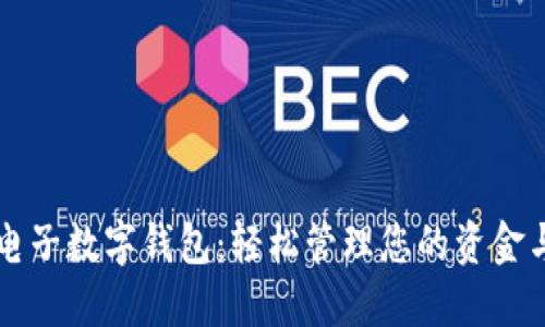 恒生电子数字钱包：轻松管理您的资金与资产