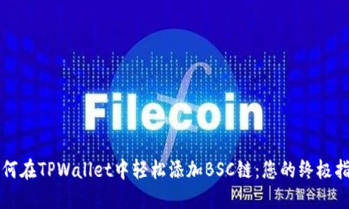 如何在TPWallet中轻松添加BSC链：您的终极指南