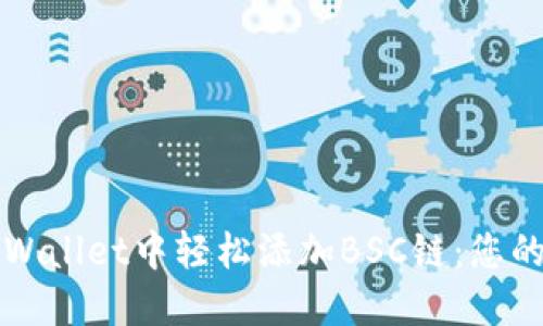 如何在TPWallet中轻松添加BSC链：您的终极指南