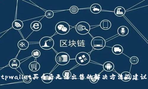 tpwallet买币后无法出售的解决方法及建议