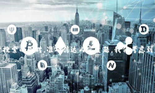 思考和关键词

在开始细致入微的介绍之前，我们首先拟定一个符合的，能够吸引用户搜索的同时，准确传达内容主题。我们考虑到用户可能会用到“如何开通数字货币钱包”这个关键词，进而丰富这个。

:
一步步教你轻松开通数字货币钱包，助你掌握数字资产的秘密