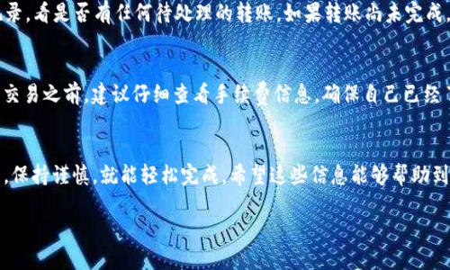 为了将抹茶（Matcha）上的BNB（币安币）转移到TP钱包，你可以按照以下步骤进行操作。这个过程可能会涉及一些加密货币交易的基础知识，但别担心，我会尽量用的语言来解释。请确保你有一个TP钱包和抹茶账号，以便能够顺利完成这个过程。

步骤一：准备工作
在开始之前，确保你已经在抹茶交易平台注册并完成身份验证。你还需要确保TP钱包已经下载并安装在你的手机上，并且已经创建好了钱包。

步骤二：获取你的TP钱包地址
首先，你需要在TP钱包中找到你的BNB地址。一旦你打开TP钱包，通常在主界面会有“接收”或“收款”选项。点击这个选项后，钱包会生成一个地址，这是你将BNB转入的地址。确保你复制这个地址，因为稍后需要用到。

步骤三：登录抹茶账户
接下来，登录到你的抹茶账户。在平台上找到“资产”或“钱包”部分，通常在主页的导航栏中可以直接找到。点击此选项，查看你的BNB余额。

步骤四：选择提现BNB
在资产页面，你会看到一个“提现”按钮。点击这个按钮，接下来你需要选择提现的币种。在这里选择BNB。系统会要求你输入提现金额和钱包地址。

步骤五：粘贴TP钱包地址
在提现页面中，你需要将刚才在TP钱包中复制的BNB地址粘贴到指定的输入框中。请再次确认这个地址的准确性，确保你没有输错。地址不匹配可能导致资金的丢失。

步骤六：确认提现信息
在输入完地址和提现金额后，系统可能会让你确认信息。仔细检查一次你输入的地址和金额，确保一切都没有问题后，点击确认或者提交。可能还需要输入二次验证的信息以保障资金安全。

步骤七：等待交易处理
一旦你提交了转账请求，抹茶会处理这个请求。这可能需要几分钟到几个小时，具体时间取决于网络的拥堵情况和平台的处理速度。当交易完成后，你可以在TP钱包中查看到你的BNB余额更新。

常见问题解答

h4问题一：我在抹茶转账时遇到了错误，怎么办？/h4
如果在提现时出现任何错误，例如地址输入错误或网络问题，通常可以在抹茶的支持页面找到解决方案。建议首先检查你的交易记录，看是否有任何待处理的转账。如果转账尚未完成，你可能可以撤销请求。如果交易已完成，但仍未到达TP钱包，请联系抹茶的客服并提供相关信息，他们通常会协助你处理此类问题。

h4问题二：BNB转账的手续费是多少？/h4
每个平台的手续费结构可能有所不同，抹茶在提现BNB时会收取一定比例的手续费。这个费用通常会在提现页面显示出来。在进行交易之前，建议仔细查看手续费信息，确保自己已经了解了相关费用，避免后续的意外情况。

总结
通过以上的步骤，你应该能够顺利地将抹茶上的BNB转移到你的TP钱包中。整个过程虽然看似复杂，但只要你按照步骤一步一步来，保持谨慎，就能轻松完成。希望这些信息能够帮助到你，让你在加密货币的世界中游刃有余。

如何将抹茶BNB安全转移到TP钱包