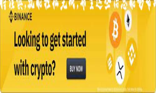 为了将抹茶（Matcha）上的BNB（币安币）转移到TP钱包，你可以按照以下步骤进行操作。这个过程可能会涉及一些加密货币交易的基础知识，但别担心，我会尽量用的语言来解释。请确保你有一个TP钱包和抹茶账号，以便能够顺利完成这个过程。

步骤一：准备工作
在开始之前，确保你已经在抹茶交易平台注册并完成身份验证。你还需要确保TP钱包已经下载并安装在你的手机上，并且已经创建好了钱包。

步骤二：获取你的TP钱包地址
首先，你需要在TP钱包中找到你的BNB地址。一旦你打开TP钱包，通常在主界面会有“接收”或“收款”选项。点击这个选项后，钱包会生成一个地址，这是你将BNB转入的地址。确保你复制这个地址，因为稍后需要用到。

步骤三：登录抹茶账户
接下来，登录到你的抹茶账户。在平台上找到“资产”或“钱包”部分，通常在主页的导航栏中可以直接找到。点击此选项，查看你的BNB余额。

步骤四：选择提现BNB
在资产页面，你会看到一个“提现”按钮。点击这个按钮，接下来你需要选择提现的币种。在这里选择BNB。系统会要求你输入提现金额和钱包地址。

步骤五：粘贴TP钱包地址
在提现页面中，你需要将刚才在TP钱包中复制的BNB地址粘贴到指定的输入框中。请再次确认这个地址的准确性，确保你没有输错。地址不匹配可能导致资金的丢失。

步骤六：确认提现信息
在输入完地址和提现金额后，系统可能会让你确认信息。仔细检查一次你输入的地址和金额，确保一切都没有问题后，点击确认或者提交。可能还需要输入二次验证的信息以保障资金安全。

步骤七：等待交易处理
一旦你提交了转账请求，抹茶会处理这个请求。这可能需要几分钟到几个小时，具体时间取决于网络的拥堵情况和平台的处理速度。当交易完成后，你可以在TP钱包中查看到你的BNB余额更新。

常见问题解答

h4问题一：我在抹茶转账时遇到了错误，怎么办？/h4
如果在提现时出现任何错误，例如地址输入错误或网络问题，通常可以在抹茶的支持页面找到解决方案。建议首先检查你的交易记录，看是否有任何待处理的转账。如果转账尚未完成，你可能可以撤销请求。如果交易已完成，但仍未到达TP钱包，请联系抹茶的客服并提供相关信息，他们通常会协助你处理此类问题。

h4问题二：BNB转账的手续费是多少？/h4
每个平台的手续费结构可能有所不同，抹茶在提现BNB时会收取一定比例的手续费。这个费用通常会在提现页面显示出来。在进行交易之前，建议仔细查看手续费信息，确保自己已经了解了相关费用，避免后续的意外情况。

总结
通过以上的步骤，你应该能够顺利地将抹茶上的BNB转移到你的TP钱包中。整个过程虽然看似复杂，但只要你按照步骤一步一步来，保持谨慎，就能轻松完成。希望这些信息能够帮助到你，让你在加密货币的世界中游刃有余。

如何将抹茶BNB安全转移到TP钱包