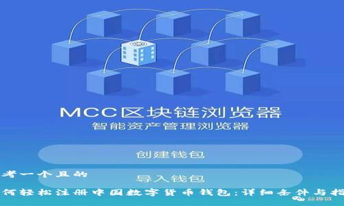 思考一个且的

如何轻松注册中国数字货币钱包：详细条件与指南