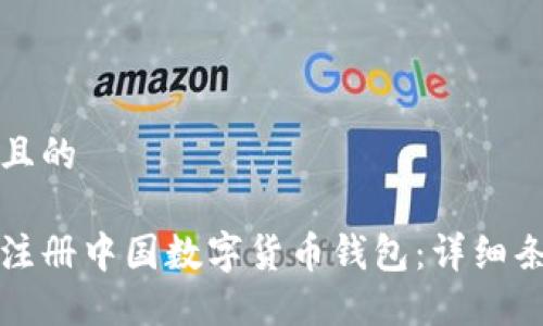 思考一个且的

如何轻松注册中国数字货币钱包：详细条件与指南