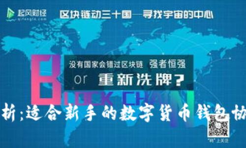 全面解析：适合新手的数字货币钱包协议类型