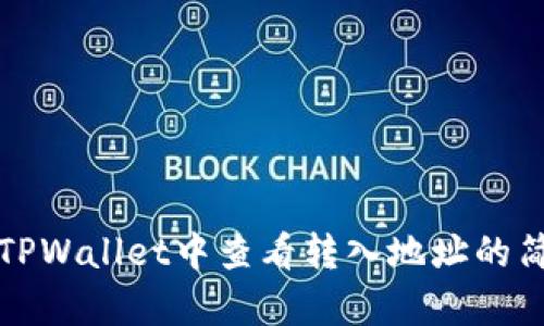 如何在TPWallet中查看转入地址的简单指南