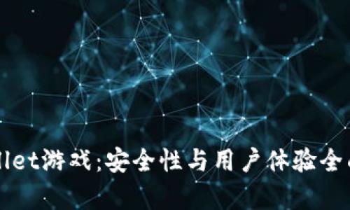 TPWallet游戏：安全性与用户体验全面解析