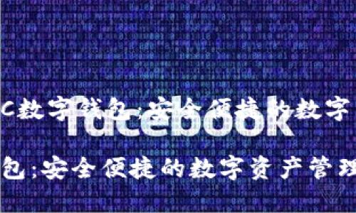 全面了解GOTC数字钱包：安全便捷的数字资产管理工具

(GOTC数字钱包：安全便捷的数字资产管理工具