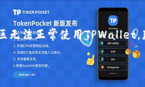 TPWallet大陆无法使用的解决方案

TPWallet是一个备受欢迎的数字钱包，很多用户通过它完成数字资产的管理和交易。然而，最近有不少用户反映在大陆地区无法正常使用TPWallet。那么，面对此问题，我们应该如何应对呢？下面将为大家详细介绍几种可能的解决方案，以及在使用过程中需要注意的问题。

TPWallet大陆无法使用时的灵活应对方法