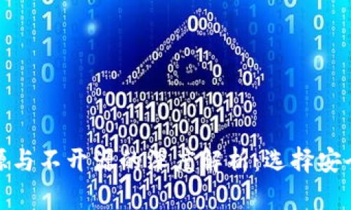 加密钱包开源与不开源的深度解析：选择安全性与透明性