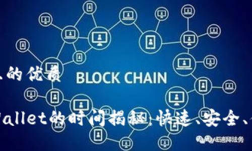 思考一个且的优质

提币到TPWallet的时间揭秘：快速、安全、便捷的体验