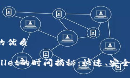 思考一个且的优质

提币到TPWallet的时间揭秘：快速、安全、便捷的体验