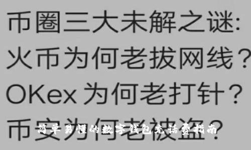 简单易懂的数字钱包充话费指南